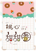 桃心甜甜圈全文免费阅读小说封面